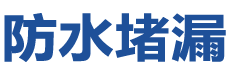 淮北防水补漏公司